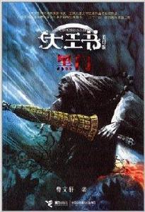 大王書·美幻版:黑門 大王書·美幻版:黑門