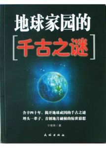 地球家園的千古之謎 地球家園的千古之謎