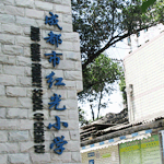 成都市紅光國小 成都市紅光國小