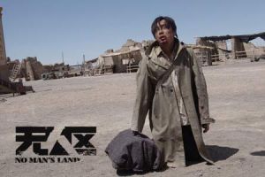 徐崢《無人區》