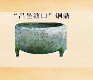“昌邑籍田”銅鼎 “昌邑籍田”銅鼎