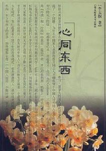 心同東西 心同東西