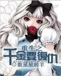 重生之千金要復仇 重生之千金要復仇
