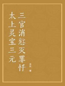 太上靈寶三元三官消愆滅罪懺 太上靈寶三元三官消愆滅罪懺