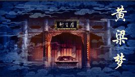 黃粱夢[邯鄲市黃粱美夢種植農民專業合作簡稱]