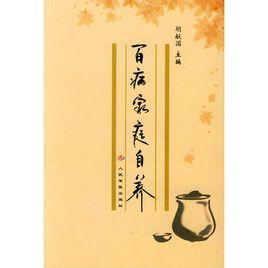 百病家庭自養 百病家庭自養