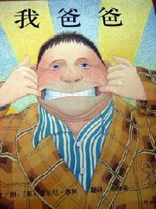 我對爸爸說 我對爸爸說