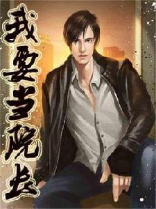 我要當院長 我要當院長