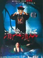 《清鬼清妖》 《清鬼清妖》
