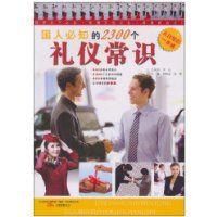 《國人必知的2300個禮儀常識》