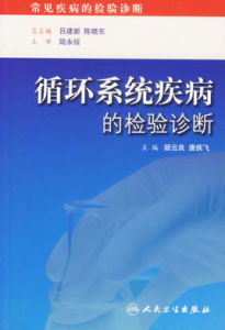 循環系統疾病的檢驗診斷 循環系統疾病的檢驗診斷