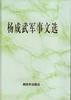 楊成武軍事文選 楊成武軍事文選