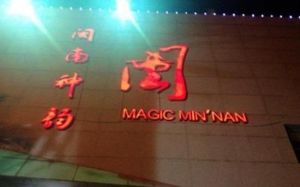 閩南神韻劇場 閩南神韻劇場