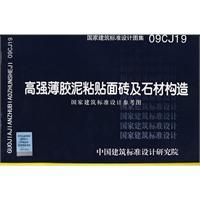 《高強薄膠泥貼上面磚及石材構造》