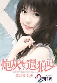 炮灰女遇狼記 炮灰女遇狼記