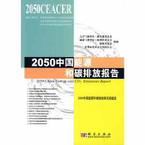 2050中國能源和碳排放報告 2050中國能源和碳排放報告