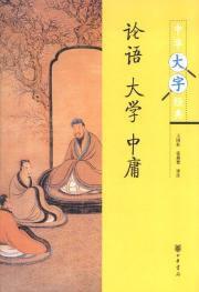 論語,大學,中庸 論語,大學,中庸