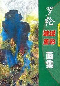 羅綸皺紙重彩畫集 羅綸皺紙重彩畫集