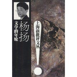 文學的年輪 文學的年輪