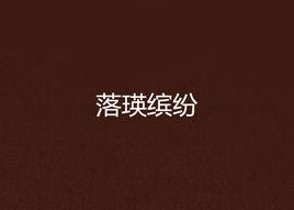 落瑛繽紛 落瑛繽紛