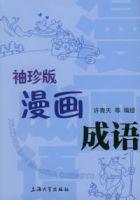 漫畫成語 漫畫成語