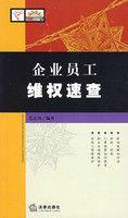企業員工維權速查 企業員工維權速查