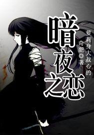 暗夜之戀 暗夜之戀