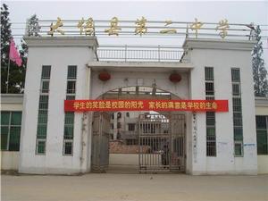 大悟縣第二中學