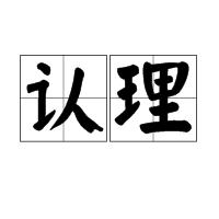 認理 認理