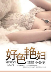 好色艷婦 好色艷婦