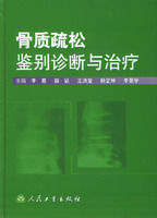 《骨質疏鬆鑑別診斷與治療》