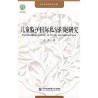 兒童監護國際私法問題研究 兒童監護國際私法問題研究