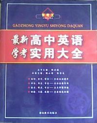 最新高中英語學考實用大全 最新高中英語學考實用大全