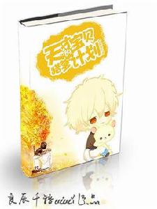 天才寶貝的獵爹計畫 天才寶貝的獵爹計畫