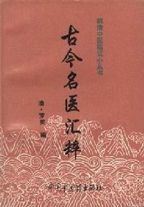 《古今名醫匯粹》