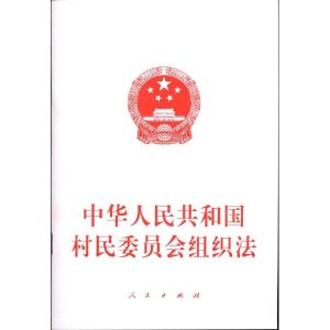 中華人民共和國村委會組織法 中華人民共和國村委會組織法
