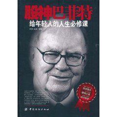 股神巴菲特給年輕人的人生必修課 股神巴菲特給年輕人的人生必修課