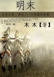 明末 明末