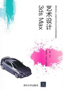 3ds Max 藝術設計