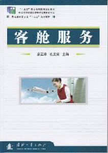 客艙服務 客艙服務