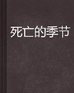 死亡的季節 死亡的季節