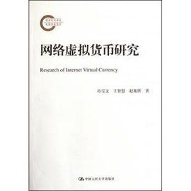 網路貨幣 網路貨幣