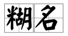 糊名 糊名