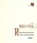 稅收公平研究 稅收公平研究
