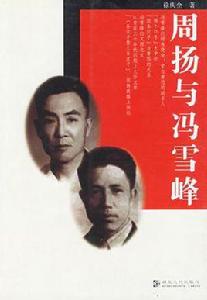 周揚與馮雪峰 周揚與馮雪峰