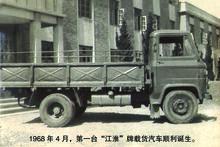 1968年4月，安徽省第一台江淮汽車在江淮汽車誕生