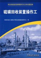 硫磺回收裝置操作工 硫磺回收裝置操作工