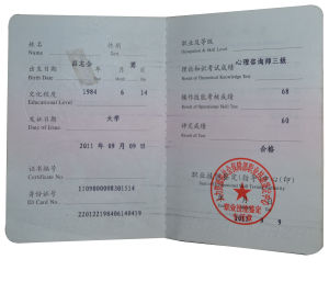 國家三級心理諮詢師證書