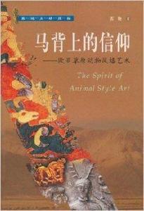 馬背上的信仰:歐亞草原動物風格藝術 馬背上的信仰:歐亞草原動物風格藝術