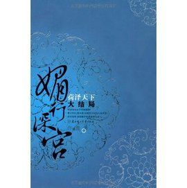 媚行深宮 媚行深宮